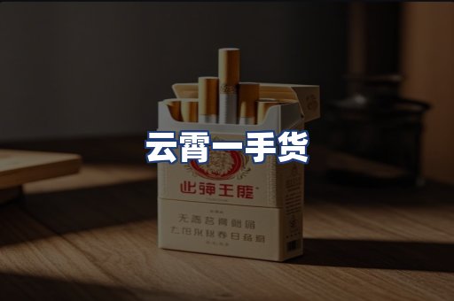 云霄一手货